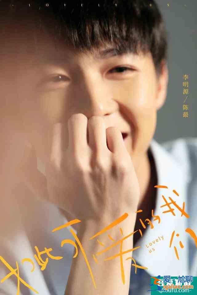 清涼解膩劇《如此可愛(ài)的我們》開(kāi)播，解鎖不一樣的竹馬青春？