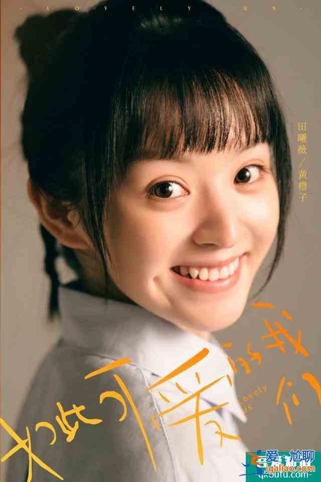 清涼解膩劇《如此可愛(ài)的我們》開(kāi)播，解鎖不一樣的竹馬青春？