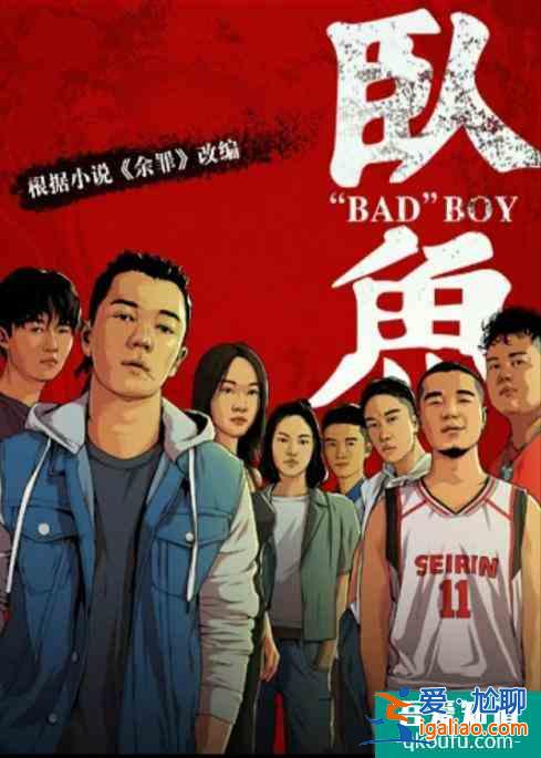 人氣小說(shuō)《余罪》高能改編，不羈少年直面《臥魚(yú)》煉獄考驗(yàn)？
