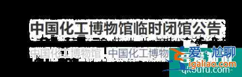 受疫情影響11月15日起中國(guó)化工博物館臨時(shí)閉館公告？