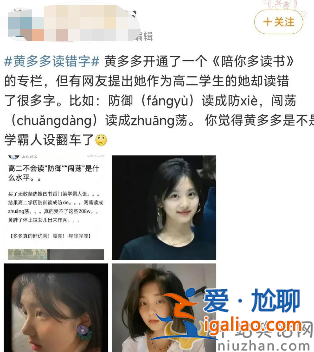 黃多多被嘲賣學(xué)霸人設(shè)!讀音全錯(cuò)太離譜形象崩塌 評(píng)論區(qū)已淪陷