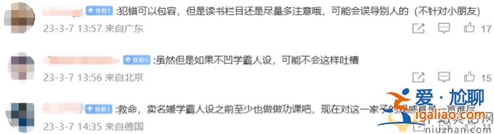 黃多多被嘲賣學(xué)霸人設(shè)!讀音全錯(cuò)太離譜形象崩塌 評(píng)論區(qū)已淪陷