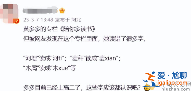 黃多多被嘲賣學(xué)霸人設(shè)!讀音全錯(cuò)太離譜形象崩塌 評(píng)論區(qū)已淪陷