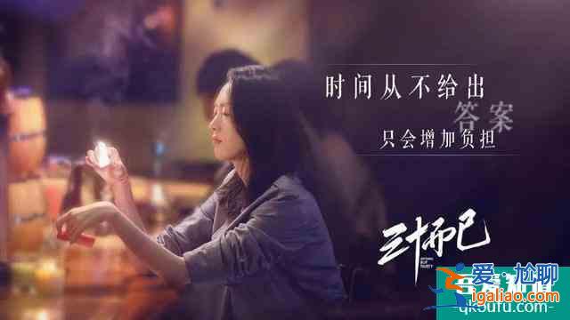 三十而已：女人三十，把男人活成附屬品，這樣真的好嗎？