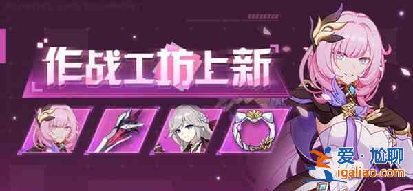 崩壞3v5.6作戰(zhàn)憑證獎(jiǎng)勵(lì)有那些？v5.6作戰(zhàn)憑證獎(jiǎng)勵(lì)介紹與說明？