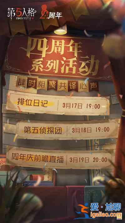第五人格四周年慶活動(dòng)有什么內(nèi)容？四周年慶活動(dòng)預(yù)測與前瞻？