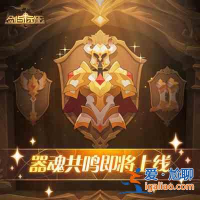 劍與遠(yuǎn)征器魂共鳴有什么用？器魂共鳴作用分析與說(shuō)明？