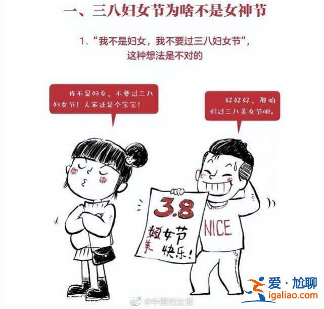 三八婦女節(jié)不是什么女神節(jié) 也不叫什么女王節(jié)？