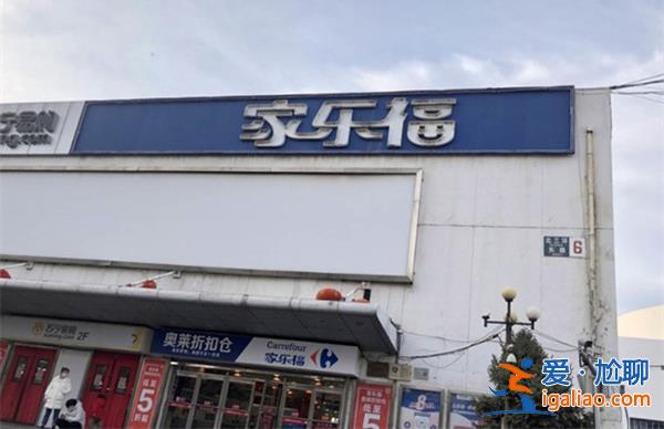家樂福撐不下去了，，有門店發(fā)布即將停止營業(yè)[止營業(yè)]？