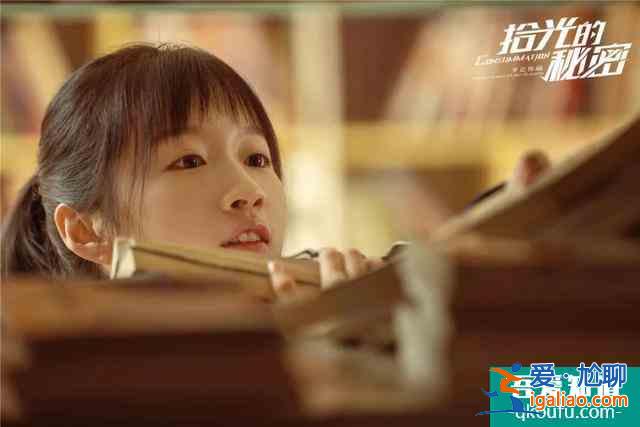 《拾光的秘密》：歡娛讓回憶照進(jìn)現(xiàn)實？