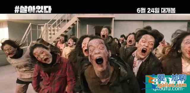 爽片推薦！韓國最新喪尸題材電影《#活著》，上映首周票房冠軍？