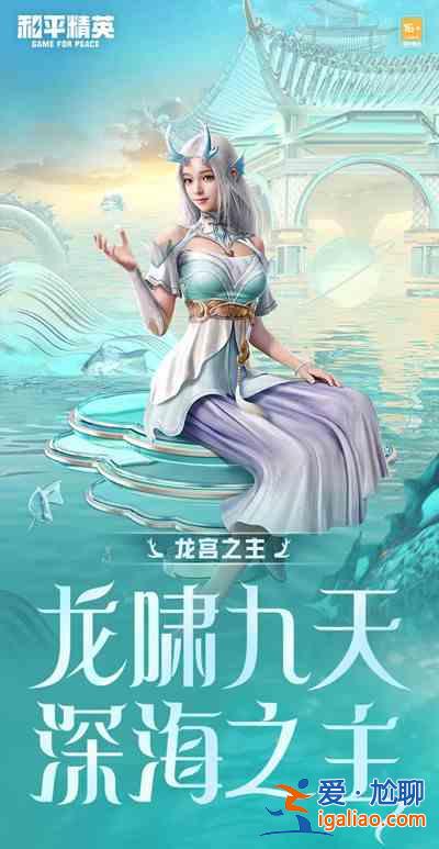 和平精英龍宮之主皮膚怎么樣？龍宮之主皮膚細(xì)節(jié)解讀與獲取攻略？