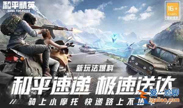 c和平速遞怎么玩？和平速遞玩法技巧分享？