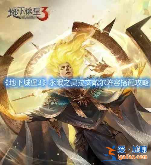 地下城堡3永眠之靈拉文戴爾如何選擇搭？永眠之靈拉文戴爾選擇搭配解讀與分享配？