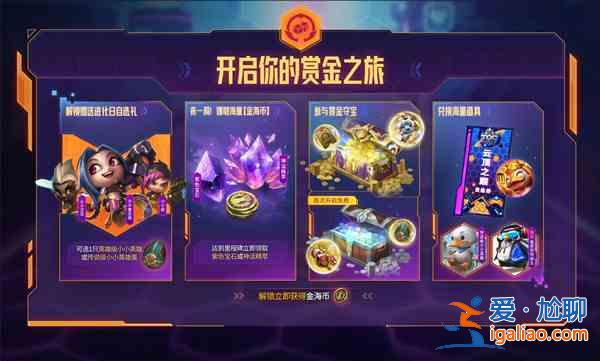 LOL賞金之旅通行證值得入手嗎？賞金之旅通行證價值解讀與分享？