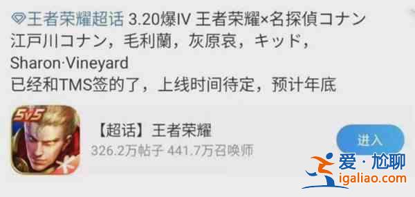 王者榮耀聯(lián)動(dòng)柯南爆料是否屬實(shí)？王者榮耀聯(lián)動(dòng)柯南的超話消息內(nèi)容分享？