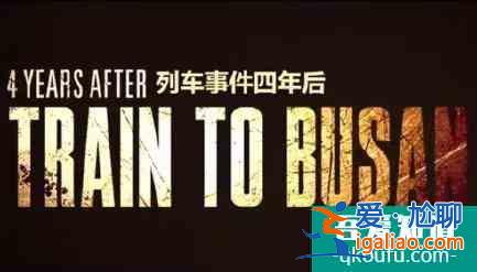 明知山有釜，偏向釜山行！《釜山行2：半島》終于來啦??？
