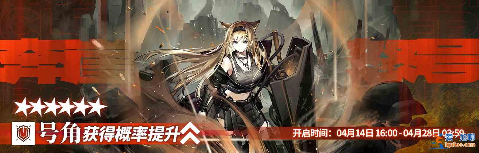 明日方舟號(hào)角已落地！“風(fēng)暴突擊隊(duì)隊(duì)長(zhǎng)號(hào)角，向您報(bào)到！”？
