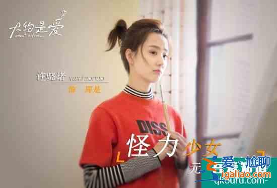 彥希許曉諾主演《大約是愛(ài)》定檔 敘述最甜愛(ài)情？