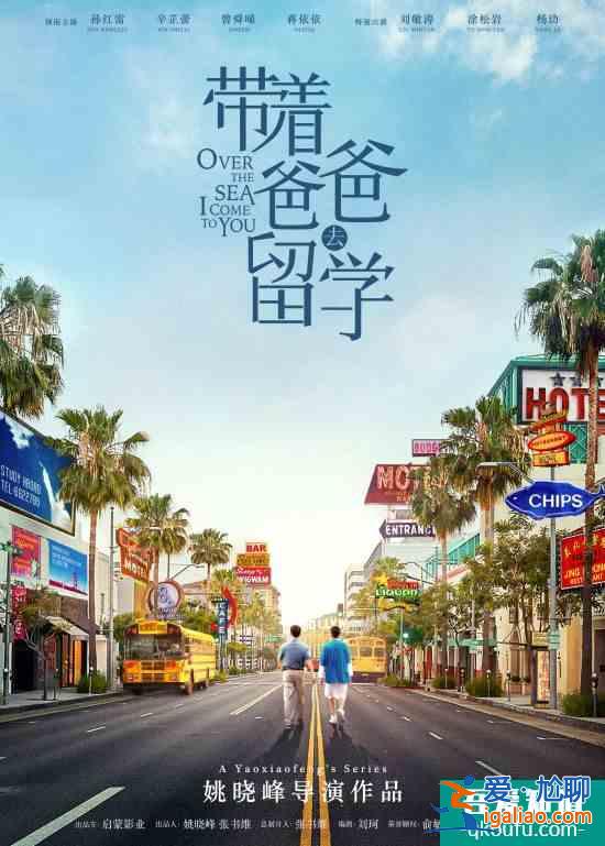 《帶著爸爸去留學(xué)》殺青 楊玏辛芷蕾演出浪漫愛情？
