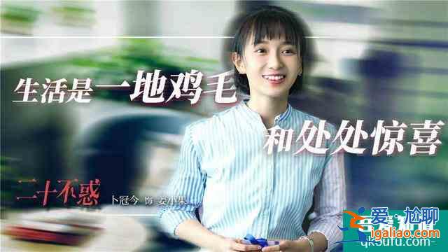 電視劇二十不惑：二十歲的姜小果不要成為三十歲的王漫妮？