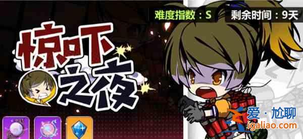 崩壞學(xué)園2驚嚇之夜最新圖文攻略：崩壞學(xué)園2驚嚇之夜最新圖文流程分享？