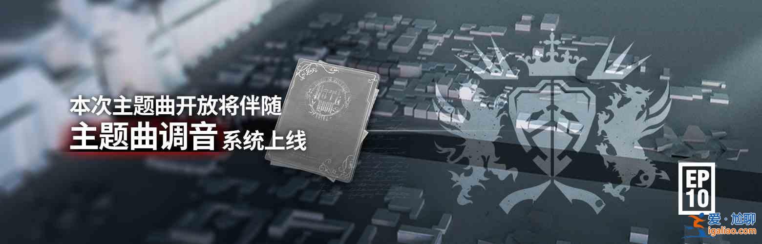 明日方舟主題曲調(diào)音系統(tǒng)怎么玩？主題曲調(diào)音系統(tǒng)玩法分享？