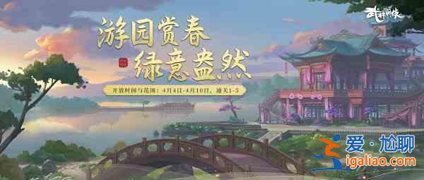 武林閑俠游園賞春活動有什么？游園賞春活動指南與分享？