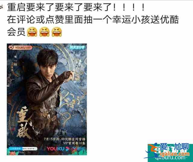 深度溝通，多種玩法，優(yōu)酷《重啟》升級優(yōu)化寵粉運營？
