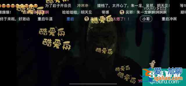 深度溝通，多種玩法，優(yōu)酷《重啟》升級優(yōu)化寵粉運營？