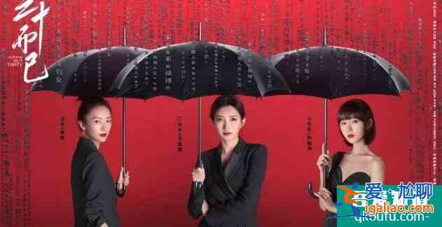 《三十而已》編?。簩戇@個本子，我曾經(jīng)數(shù)度崩潰？