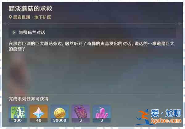 原神黯淡蘑菇的求救任務(wù)怎么完成？黯淡蘑菇的求救任務(wù)說明與分享？