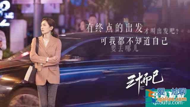 《三十而已》| 什么人生、什么夢想，我自己造？