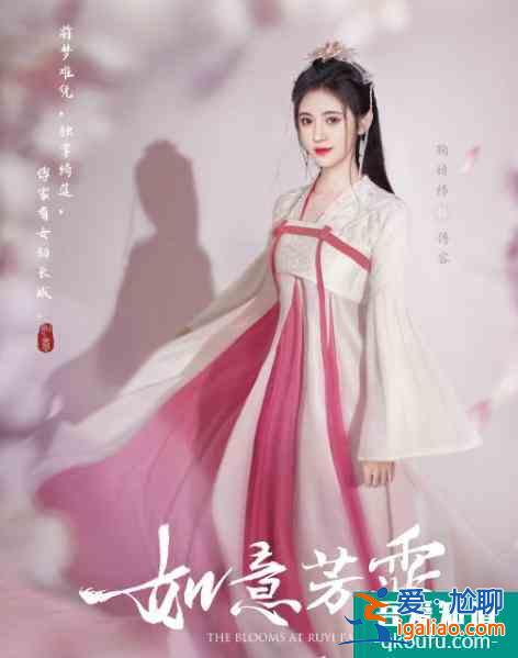 《如意芳霏》發(fā)單人海報，鞠婧祎五官修到認(rèn)不出，許佳琪成最美？