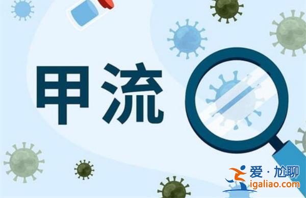 甲流高發(fā)期，若不注意可能引起白肺[引起白肺]？