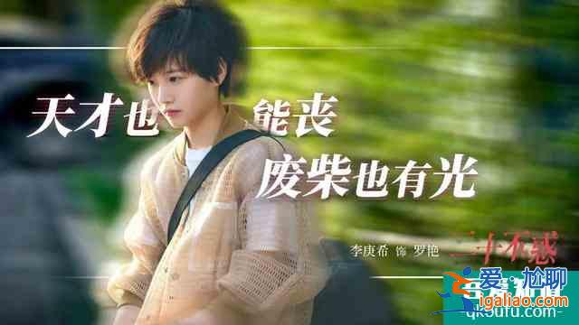 《二十不惑》中的“95后青春圖鑒”？