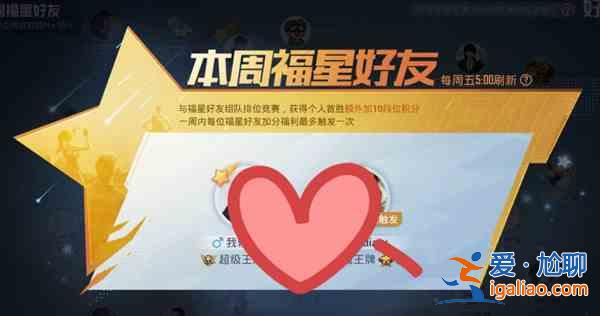 和平精英福星好友有什么作用？福星好友作用指南與分享？