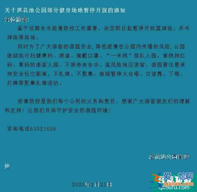 受疫情影響1月21日起北京蓮花池公園部分健身場地暫停開放？