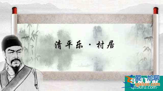 最經(jīng)典的《清平樂(lè)》：將農(nóng)村生活描繪得惟妙惟肖還被選入小學(xué)課本？