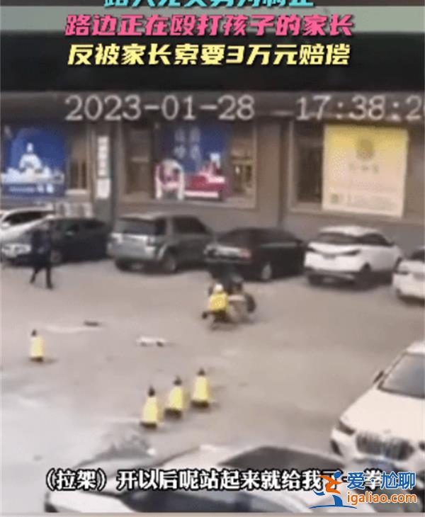 上前阻止父親毆打兒子，，卻被對(duì)方要求索賠3萬[索賠3萬]？