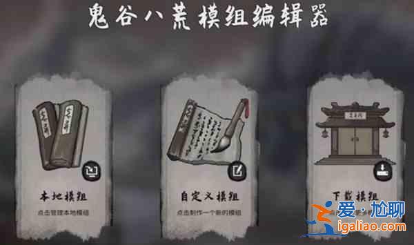 鬼谷八荒模組有什么作用？模組作用一覽與說明？