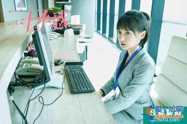 《二十不惑》：姜小果活得真實(shí)不做作，這樣的女生同樣值得被偏愛？
