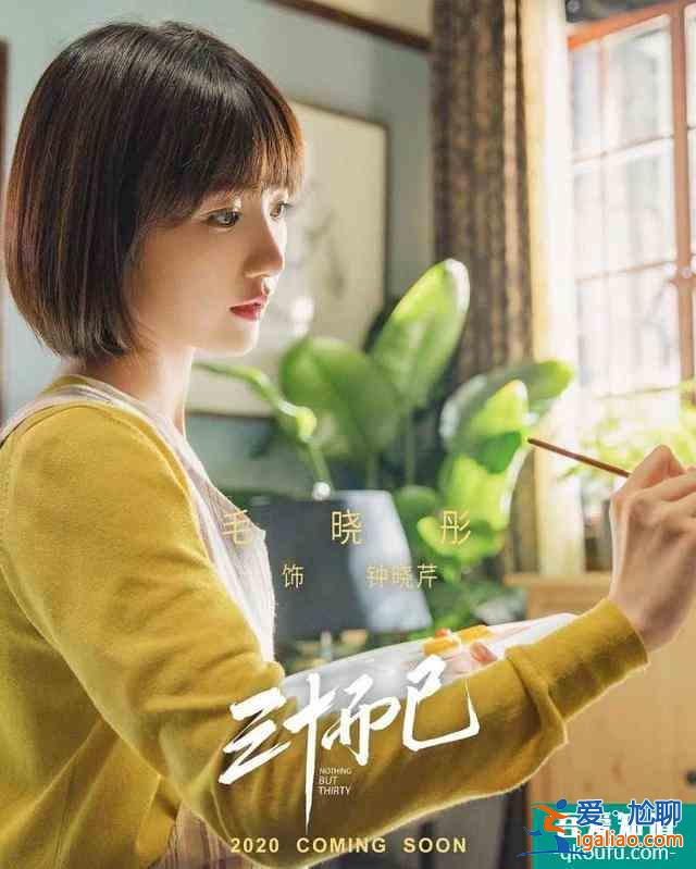 《三十而已》編劇自述：創(chuàng)作沒有奔著“爽劇”套路，就是想寫真情實？