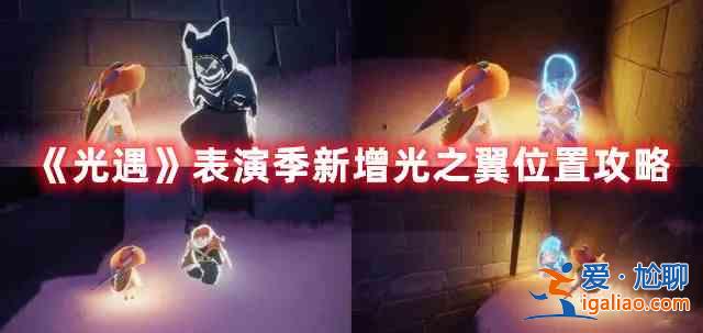光遇表演季新增光之翼有哪些？表演季新增光之翼介紹與匯總？