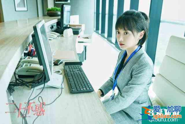 《二十不惑》：學(xué)會(huì)處理人際關(guān)系是職場成長的必修課題？