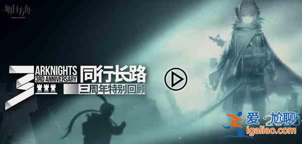 明日方舟同行長路活動入口在哪？同行長路活動入口分享？