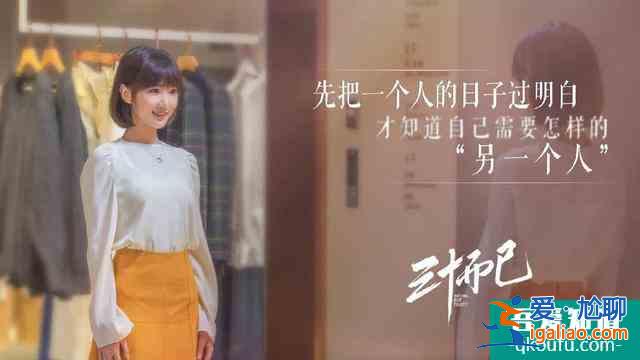 《三十而已》：以新女性范本，尋求心靈共振？