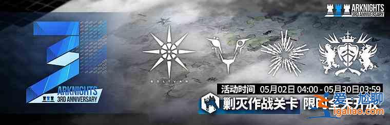 明日方舟「三周年慶典」新追加剿滅是什么？新追加剿滅資訊概要與推薦？