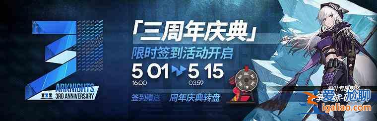 明日方舟「三周年慶典」特別活動白嫖哪些獎勵?特別活動白嫖獎勵內(nèi)容分享？