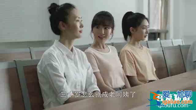 當(dāng)女人30不再成為話題，才是真正的“三十而已”？